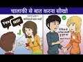 कैसे बात करें कि लोग सुनना चाहें | How To Improve Communication Skill|Personality Development|Hindi