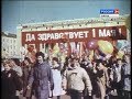 Документальный фильм "ПЕРВОМАЙ: ИСТОРИЯ И ТРАДИЦИИ"