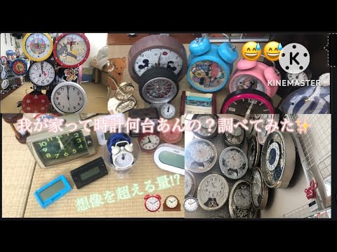 (リクエスト)我が家って時計何台あんの？調べてみたw⏰( ˙ꈊ˙ ⏰)⌚️