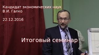 Итоговый семинар 