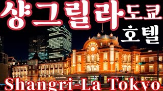 도쿄 샹그릴라호텔 , Shangri La Tokyo. 럭셔리 호텔의 대명사. 샹그릴라 뜻은?. 음악-스카보로의 추억(Scarborough Fair-Amy Nuttall) | 여행과 음악 Travel and Music