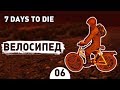 ВЕЛОСИПЕД! - #6 7 DAYS TO DIE ПРОХОЖДЕНИЕ