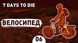 ВЕЛОСИПЕД! - #6 7 DAYS TO DIE ПРОХОЖДЕНИЕ