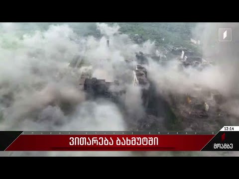 ვითარება ბახმუტში