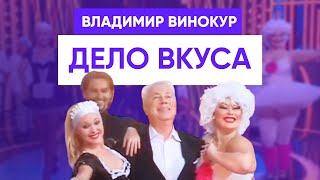 Владимир Винокур — Дело Вкуса