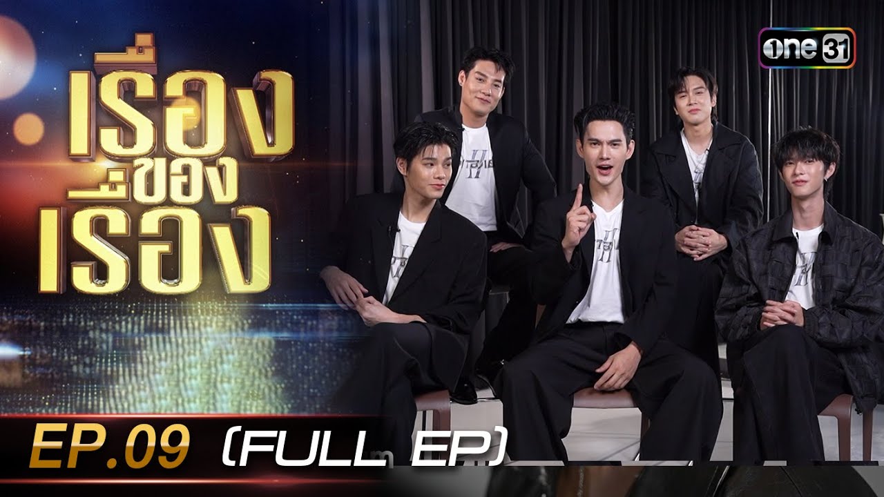 เรื่องของเรื่อง EP.09 LEVELUP ความฟิน! กับทีมแสดง PITBABE 2  | 10 พ.ค. 68