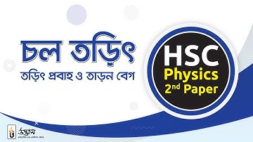 চল তড়িৎ (অধ্যায়ঃ৩) | তড়িৎ প্রবাহ, তাড়ন বেগ নিয়ে আলোচনা | পদার্থবিজ্ঞান ২য় পত্র | HSC & admission