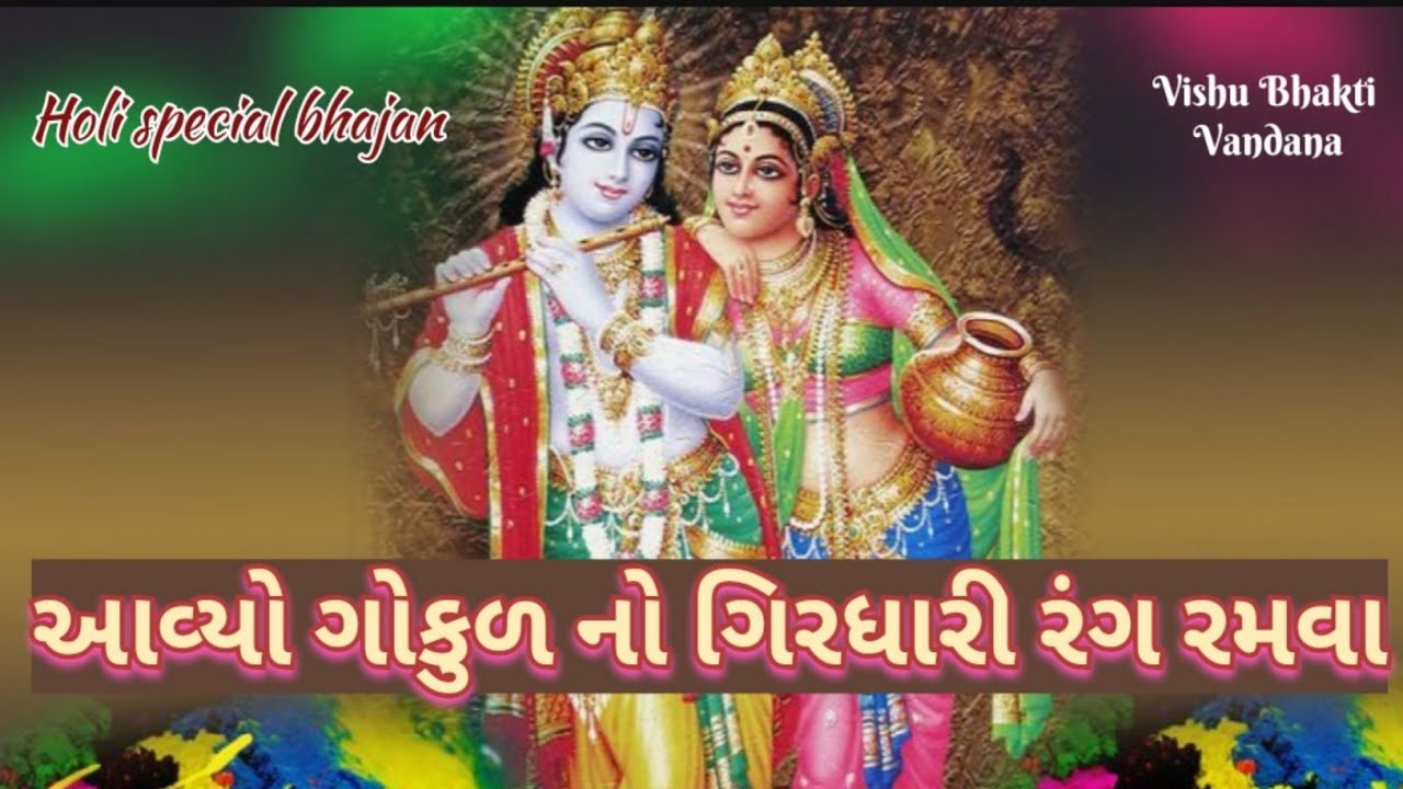 આવ્યો આવ્યો ગોકુળ નો ગિરધારી|| હોળી સ્પેશિયલ ભજન|| Krishna bhajan|| Holi special