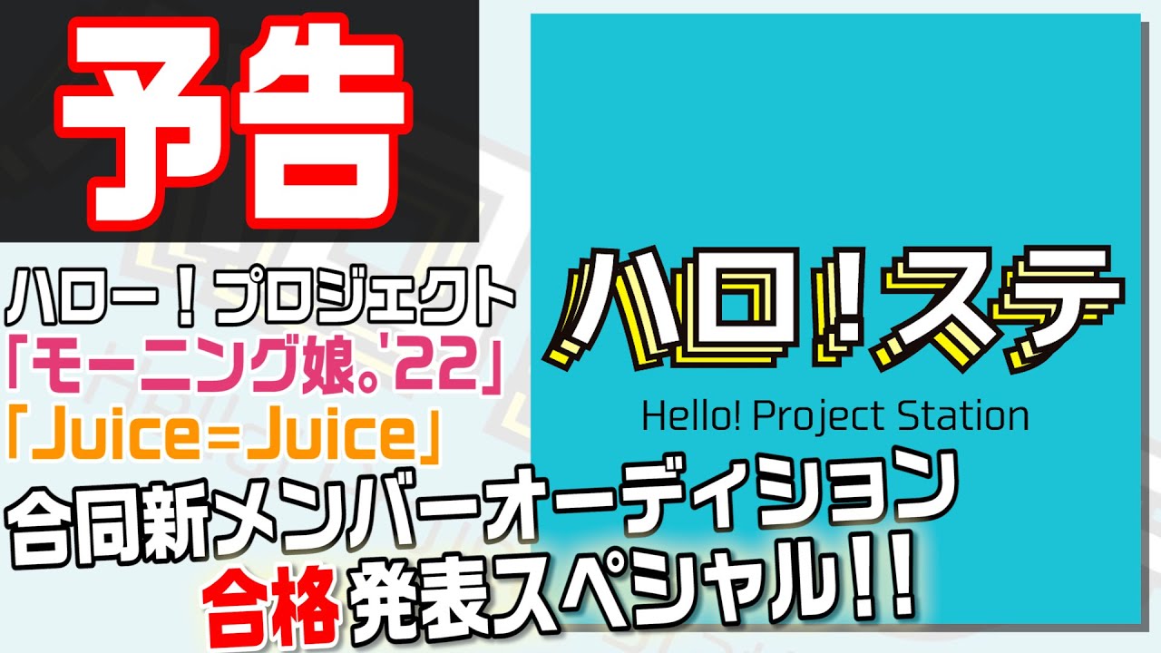 【予告】ハロ！ステ特別編　ハロー！プロジェクト「モーニング娘。'22」「Juice=Juice」合同新メンバーオーディション　合格発表スペシャル！！