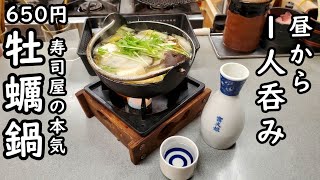 1人で寿司屋で本気の牡蠣鍋650円【大阪・大興寿司】日本酒最高
