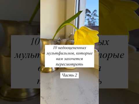 10 недооцененных мультфильмов 🎞️