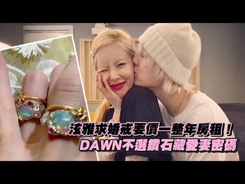 泫雅求婚戒要價一整年房租！DAWN不選鑽石藏愛妻密碼