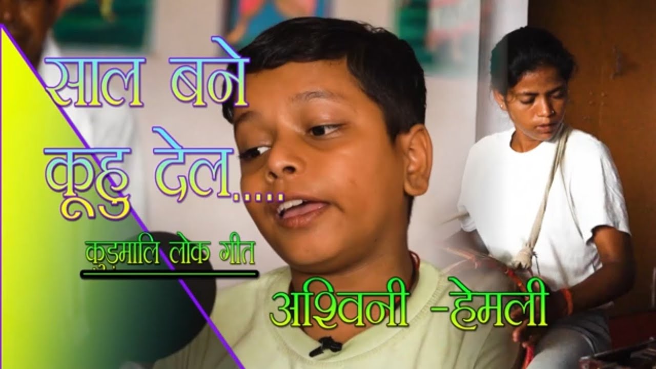 Sal Bane Kuhu Del। Kudmali Jhumar। Hemli Kumari। Ashwini Mahto।
