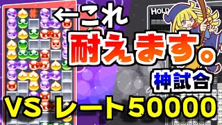 レート50000カンストのやべぇ奴と10先したら神試合になったwww【ぷよぷよテトリス|実況】