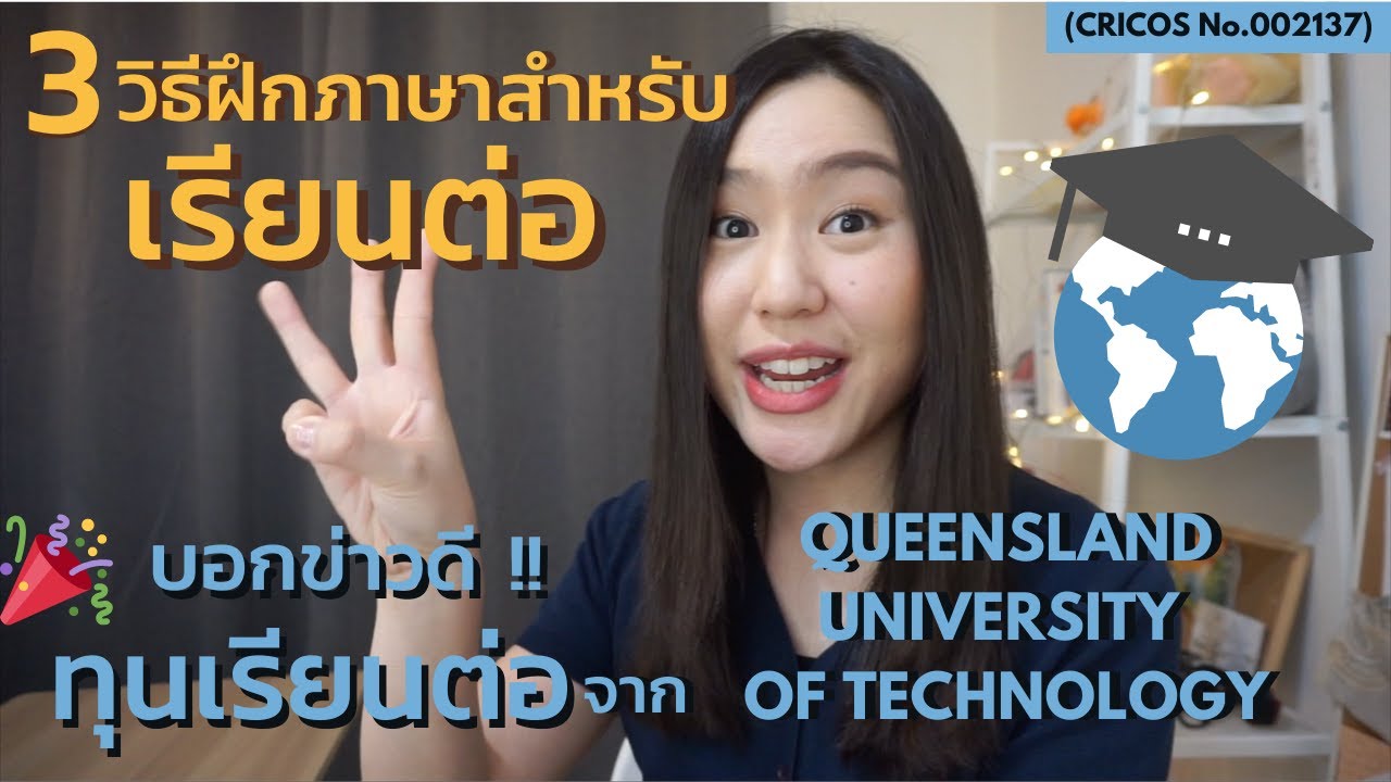 3 วิธีฝึกภาษาสำหรับเรียนต่อต่างประเทศ | บอกข่าวดี! \