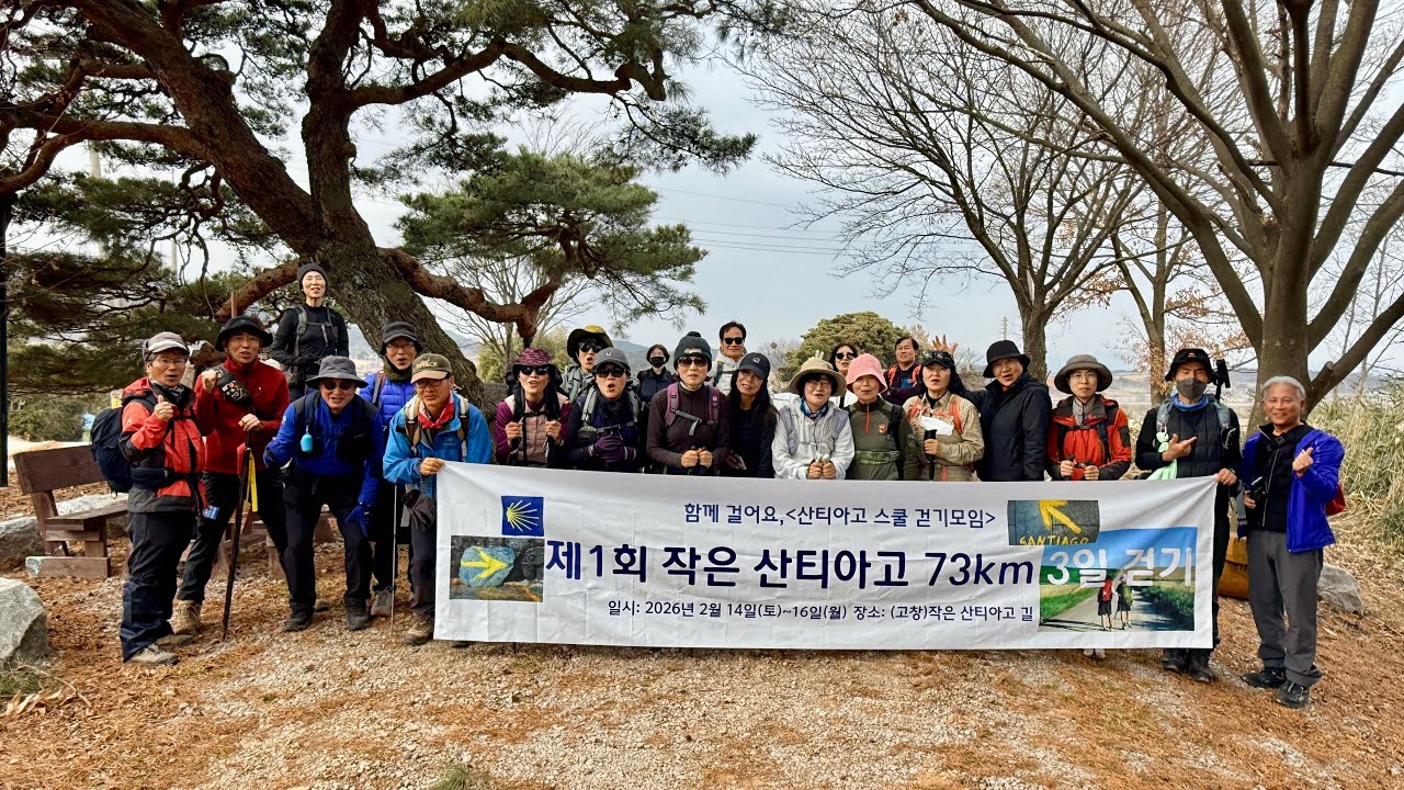 Gochang Santiago road 73km 3일 걷기 1일차 2026/02/14