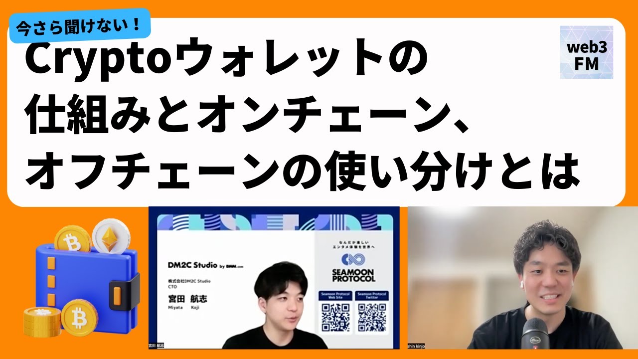 今さら聞けない！Cryptoウォレットの仕組みとオンチェーン、オフチェーンの使い分け