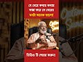 যে মেয়ের কথায় কথায় কান্না পায় সে মেয়ের মনটা ভালো #fbreels #viralfypシ #motivation #motivationalspeech