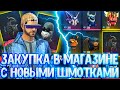 МАГАЗИН ОБНОВИЛИ! ➤ ЗАКУП НА 5000 АЛМАЗОВ КРУТЫМИ ШМОТКАМИ | ОСТОРОЖНО, МИНУС УШИ!