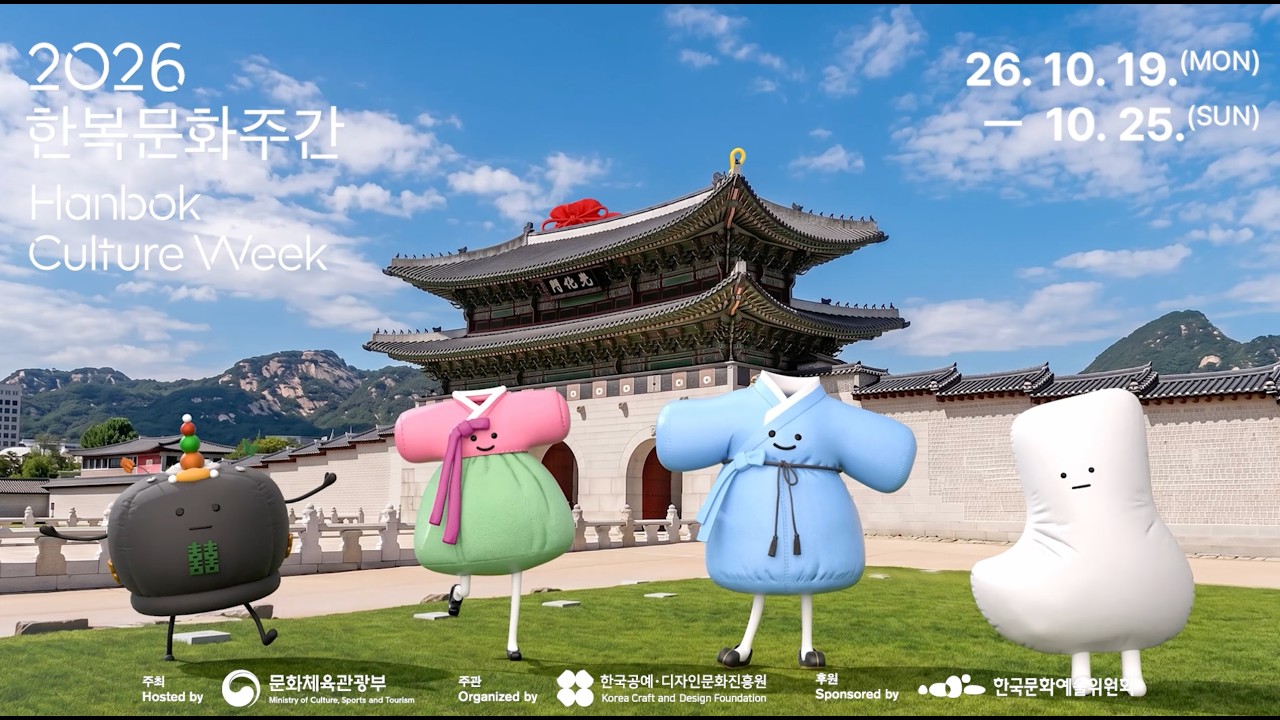 [#한복문화주간] 2026 한복문화주간 FOOH(Fake Out of Home) 영상 공개 🍁