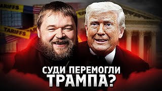 Чи вийде знести мита Трампа