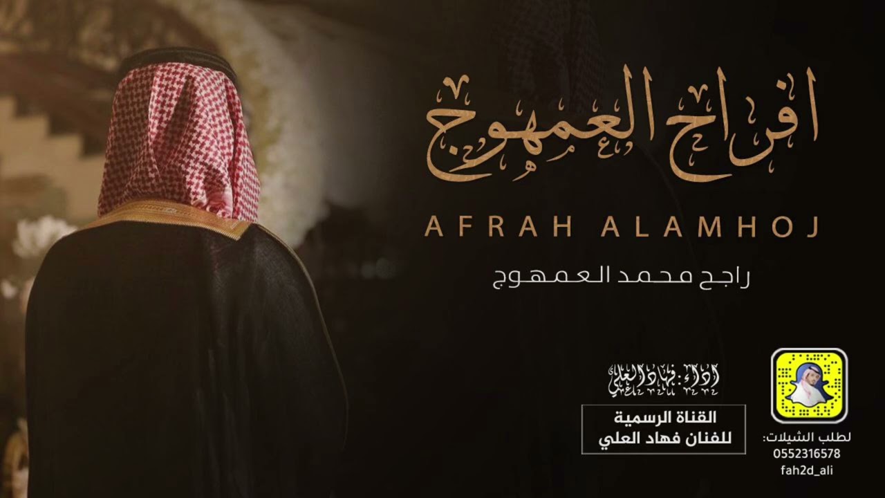 افراح راجح محمد العمهوج اداء فهاد العلي