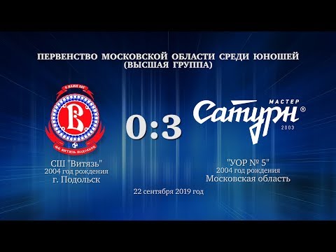 Видео к матчу СШ Витязь - УОР №5