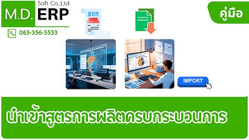 สอนนำเข้า BOM MRP บน ระบบ ERP Odoo - เตรียมข้อมูลนำเข้าสูตรการผลิตครบกระบวนการ by MDSoft