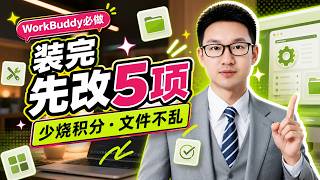 WorkBuddy装完必做5项设置