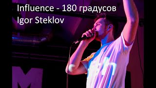 Influence - 180 градусов