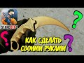 Золотой Керамбит из Standoff 2 - Как сделать своими руками. Karambit Gold из Стандофф 2