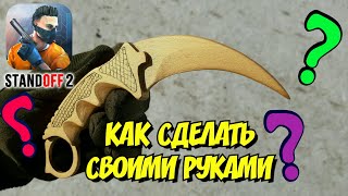 Золотой Керамбит из Standoff 2 - Как сделать своими руками. Karambit Gold из Стандофф 2