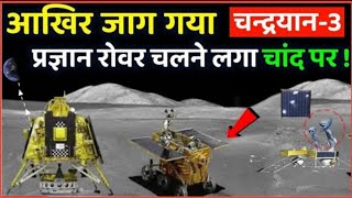 आखिर जाग गया Chandrayan 3  Chandrayaan 3 latest news for hindi || #isro #chanderyaan #viral #news