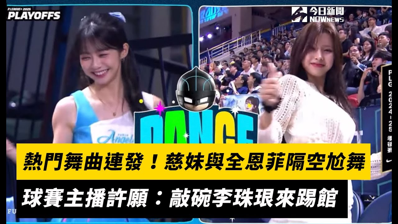 PLG／熱門舞曲連發！慈妹與全恩菲隔空尬舞　球賽主播許願：敲碗李珠珢來踢館｜NOWnews