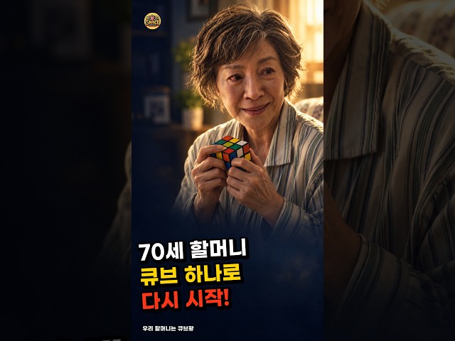 70세 할머니가 큐브를 잡자, 포기했던 천재도 다시 일어났다