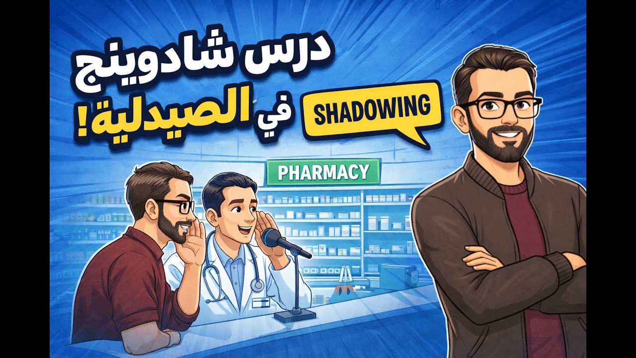 محادثة إنجليزية في الصيدلية | كيف تطلب دواء وتصف الأعراض بالإنجليزية (Shadowing عملي)