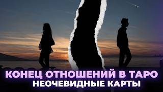 6 неочевидных карт таро, указывающих на расставание. Обучение таро бесплатно