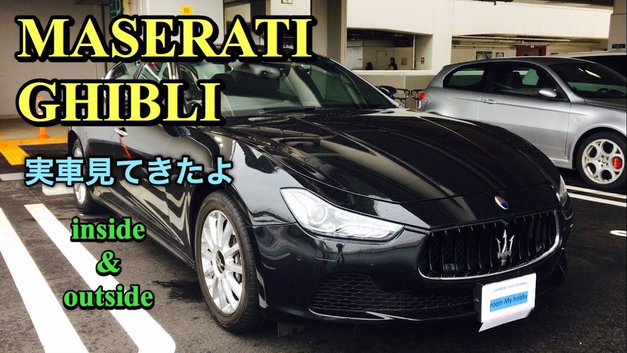 マセラティ ギブリ 実車見てきたよ イタリアの高級感スポーツセダン Maserati Ghibli Inside Outside Youtube