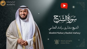 Surah Ash-Sharh - Mishary Rashid Alafasy | سورة الشرح - الشيخ مشاري راشد العفاسي