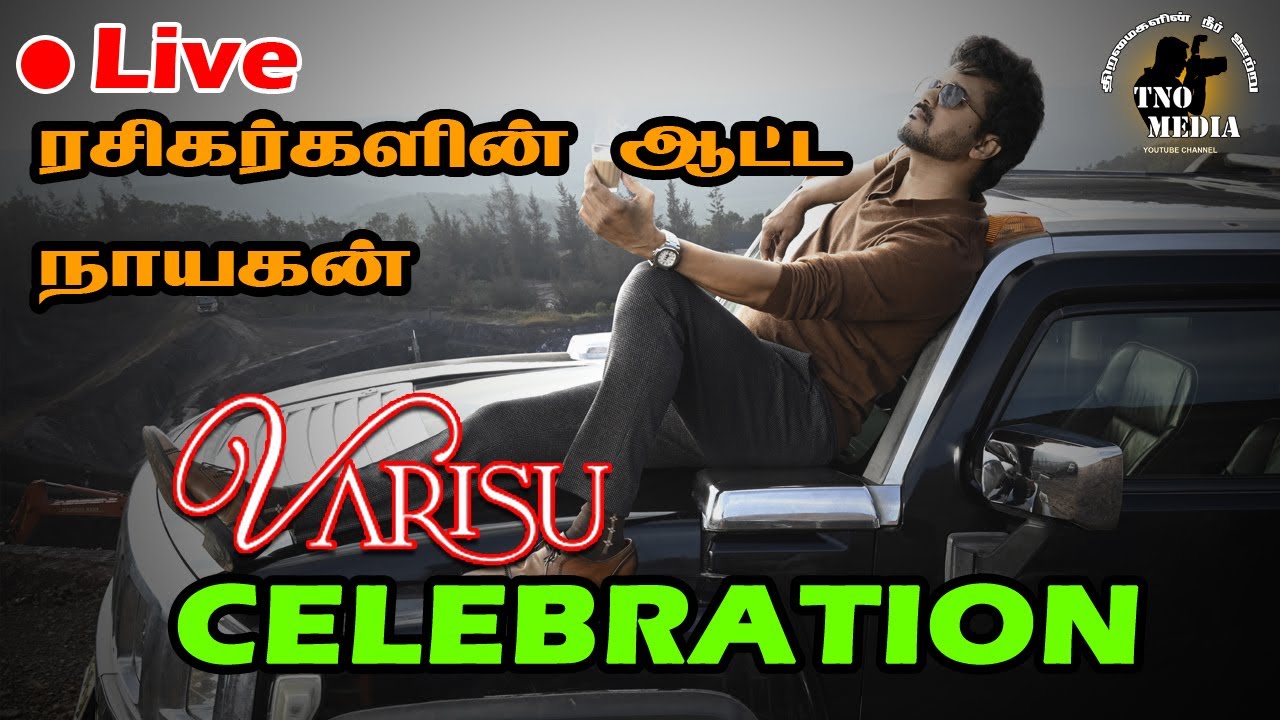 🔴LIVE : VARISU FDFS REVIEW | Thalapathy Vijay | Rashmika | Vamshi Paidipally | S.Thaman