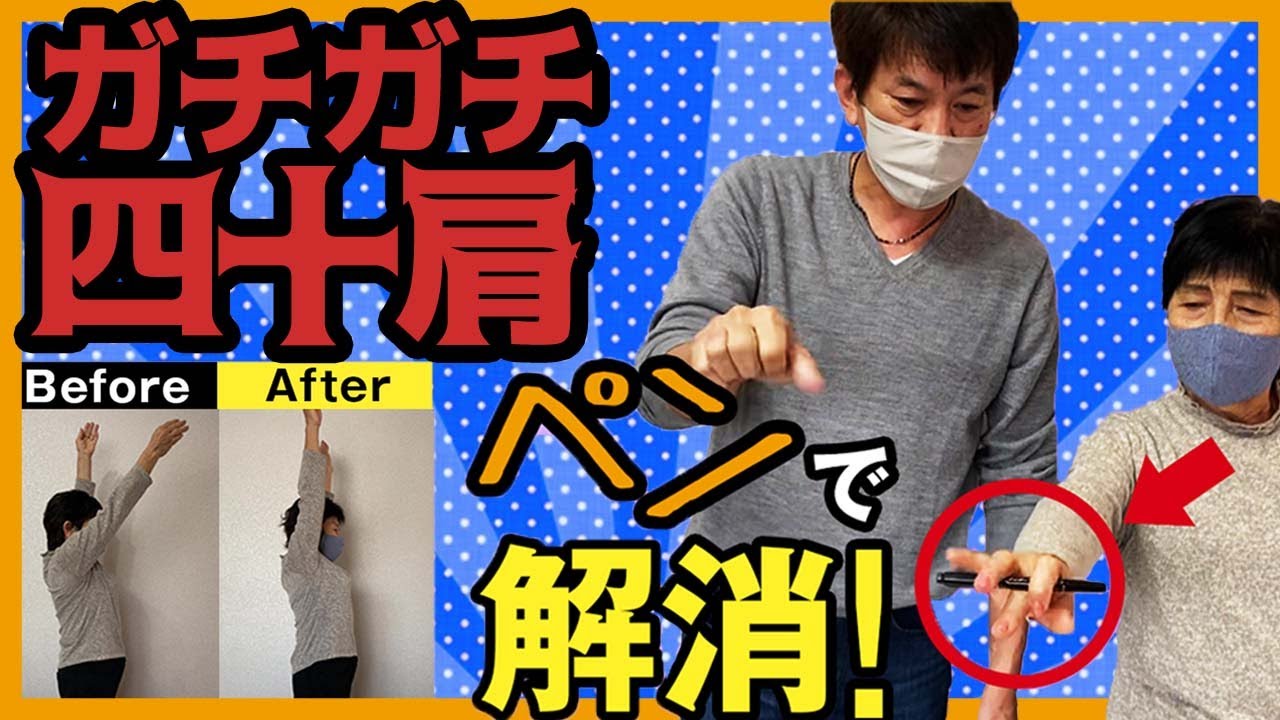四十肩 ガチガチの肩が ペン１本 でス ッと上がる方法 ゴッドハンド通信 中井マサル Youtube