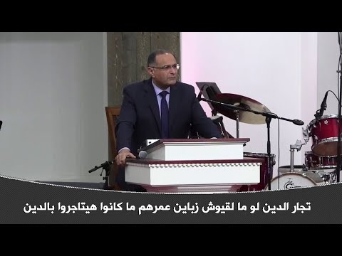 تجار الدين لو ما لقيوش زباين عمرهم ما كانوا هيتاجروا بالدين د ماهر صموئيل
