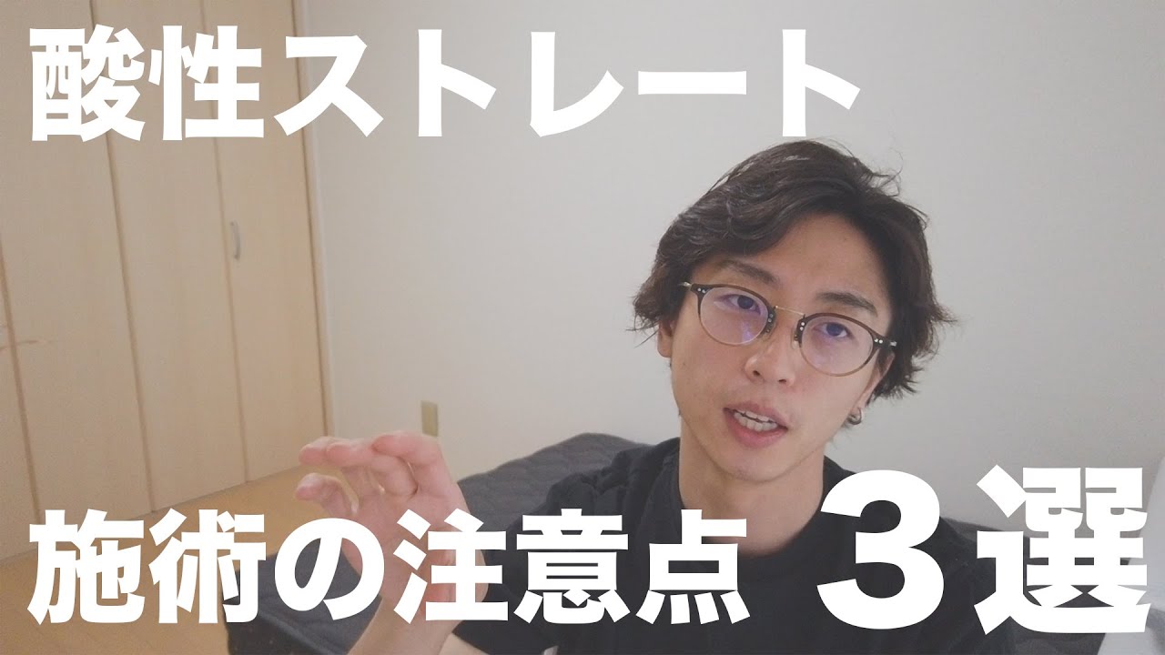 【必見】酸性ストレートに失敗！？３つの注意点を徹底解説。さらっさらになるはずが・・・