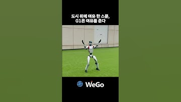 Unitree G1 휴머노이드 로봇 실시간 동작 데모 | 균형 제어·정밀 모션·AI 기반 제어 기술