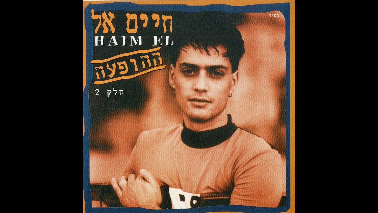Mira חיים אל - אהבנו en YouTube