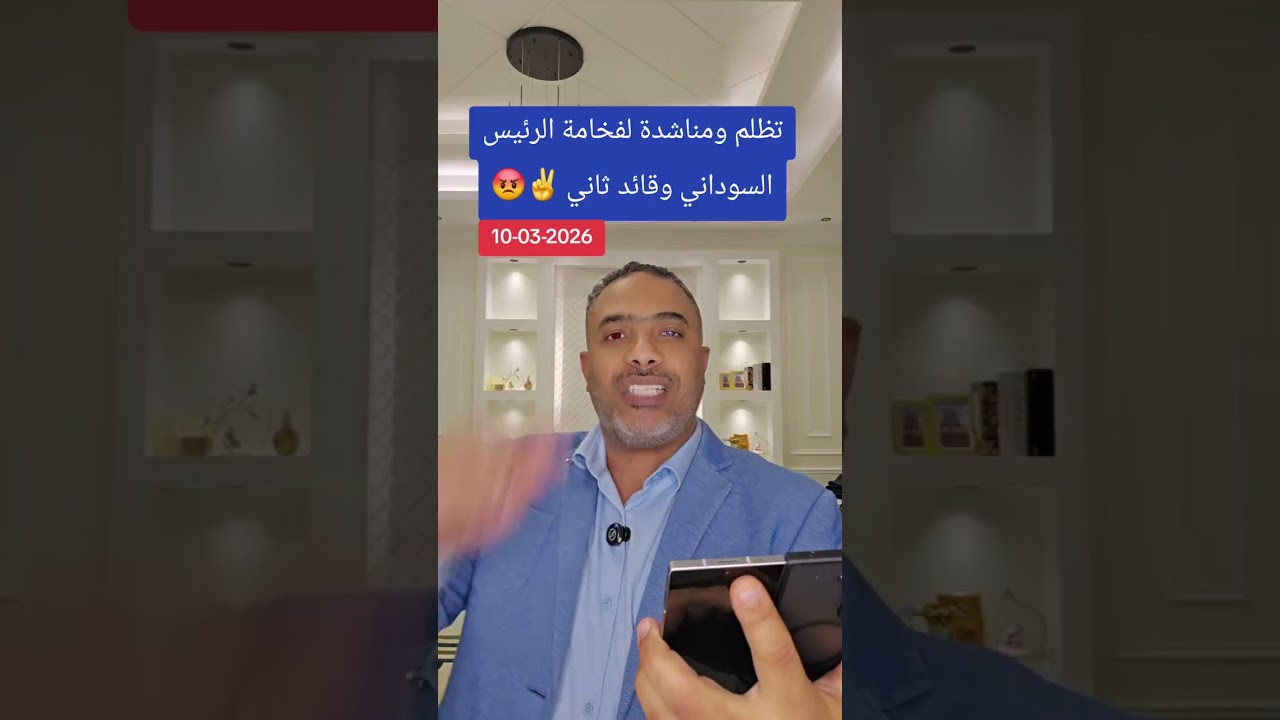 تظلم ومناشدة لفخامة الرئيس السوداني وقائد ثاني ✌️