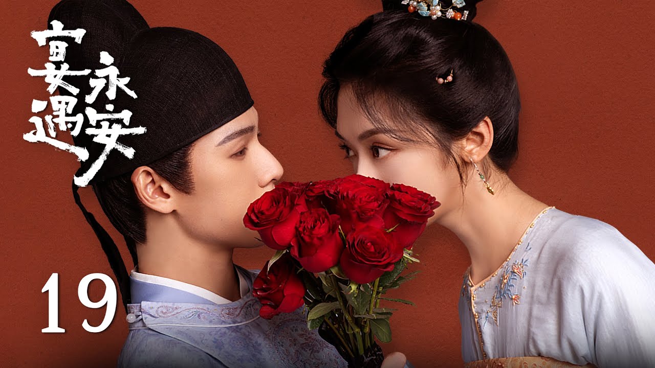 EP19《宴遇永安 Yummy Yummy Yummy》：沈小娘子拒婚柳公子，少尹直球追妻試探心意！| ENG SUB | 古裝輕喜劇 | #王影璐 #李昀銳