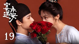 EP19《宴遇永安 Yummy Yummy Yummy》:沈小娘子拒婚柳公子,少尹直球追妻試探心意!| ENG SUB | 古裝輕喜劇 | #王影璐 #李昀銳