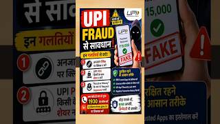 UPI Fraud से बचना है? Never make these 3 mistakes! #financialeducation #moneymanagement #financetips