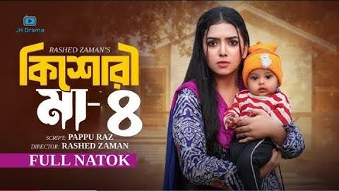 কিশোরী মা নাটক ৪ | kishori Maa 4 | AthenaAdhikary | MA Salam | Saika Ahmed | BanglaNew Natok2024